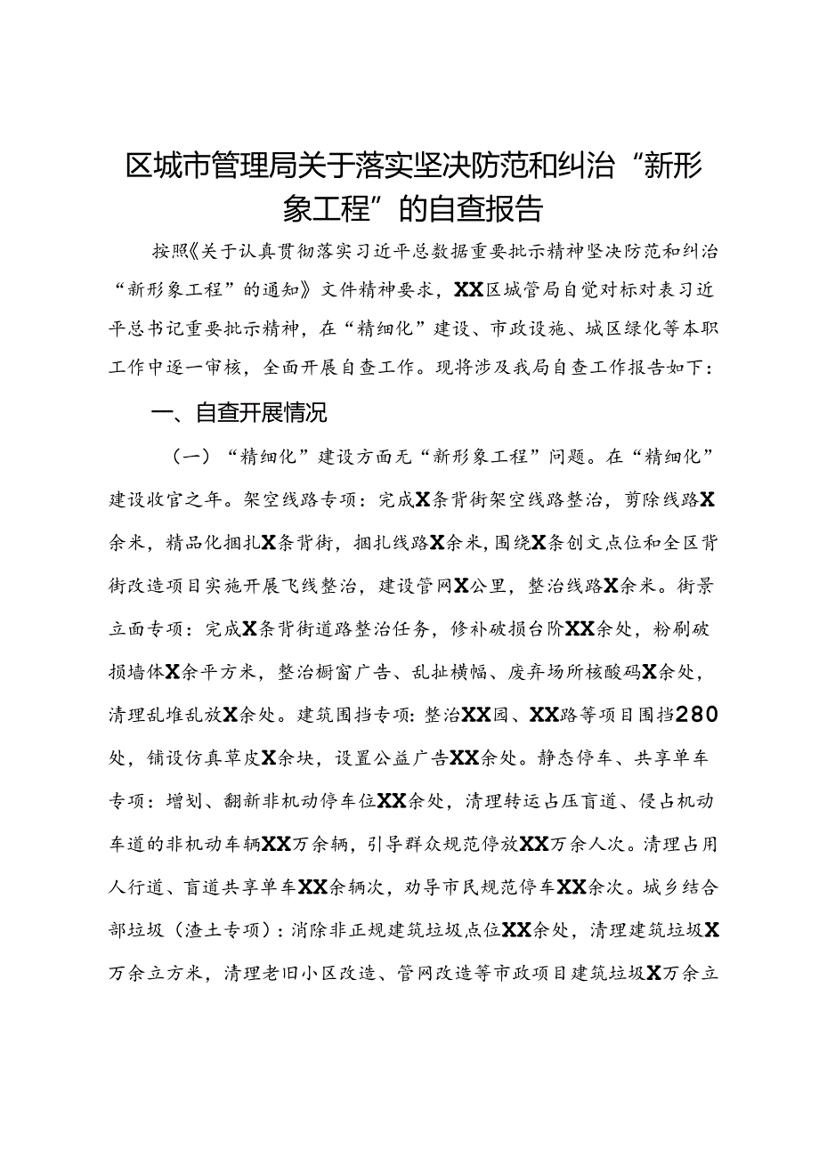 区城市管理局关于落实坚决防范和纠治“新形象工程”的自查报告.docx_第1页