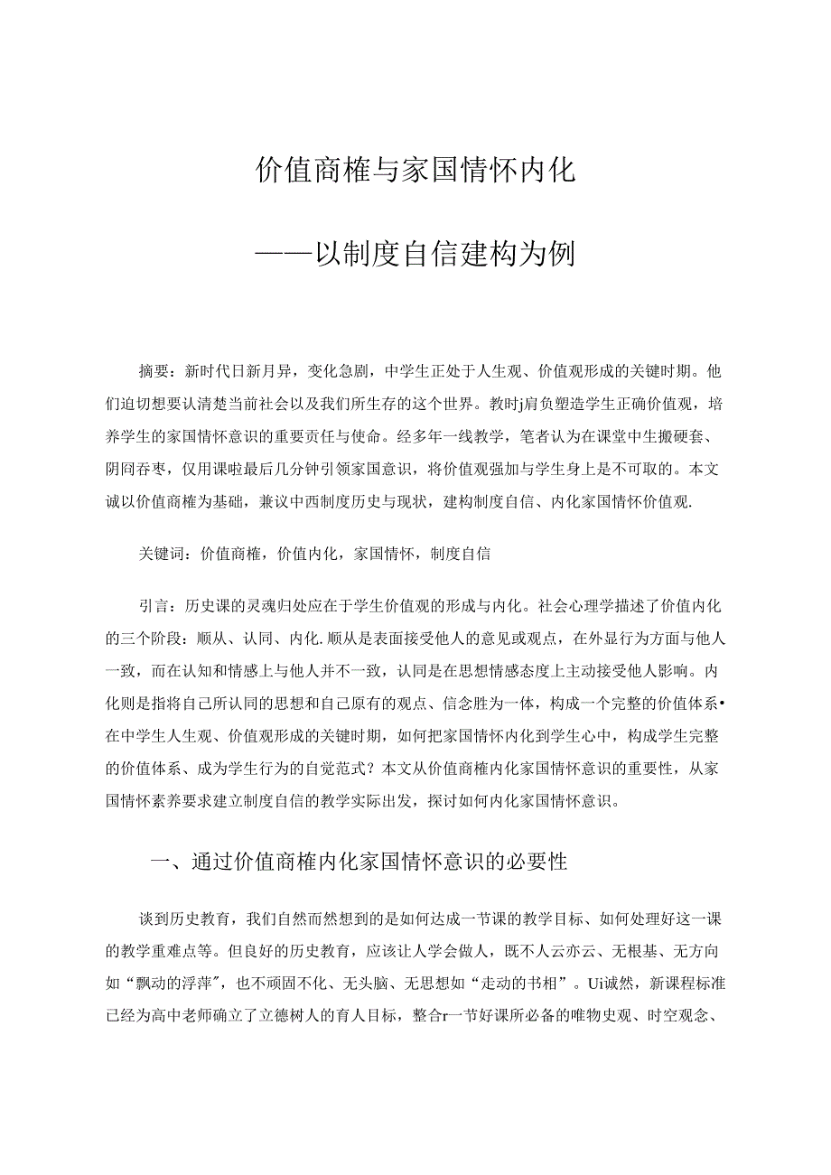 价值商榷与家国情怀内化——以制度自信建构为例 论文.docx_第1页