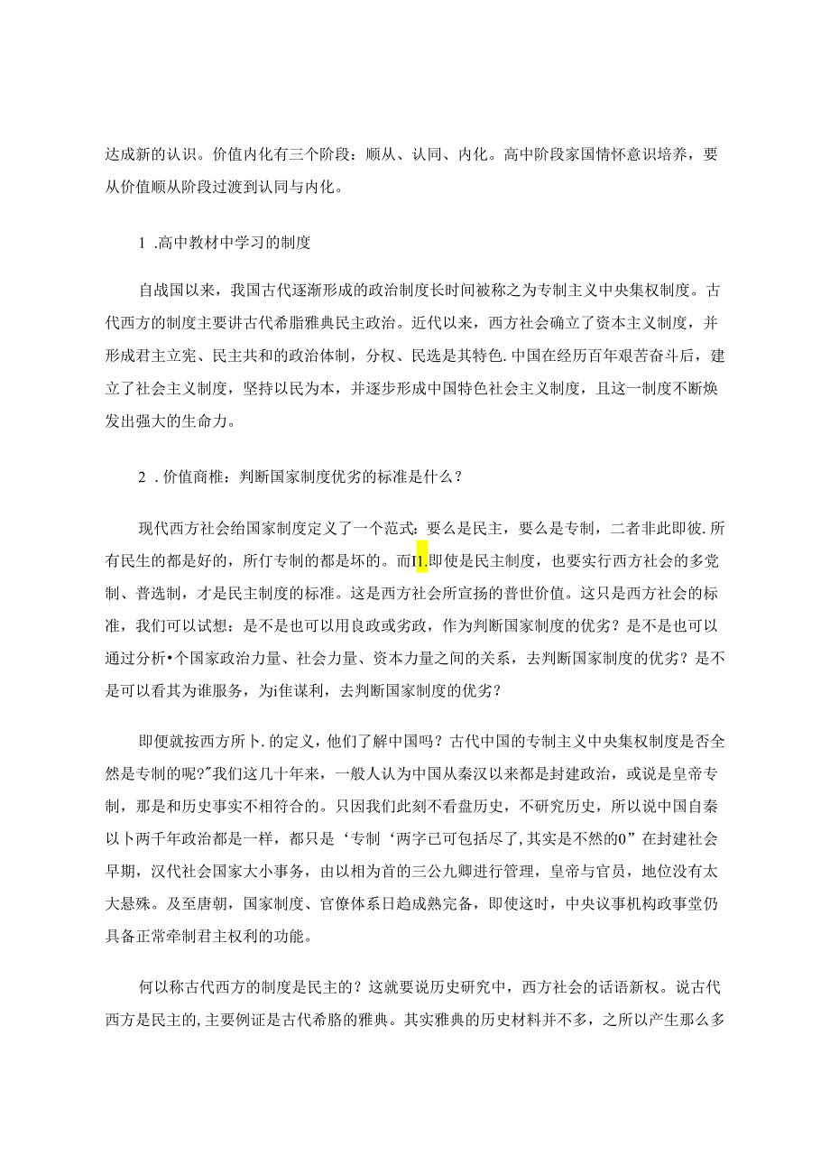 价值商榷与家国情怀内化——以制度自信建构为例 论文.docx_第3页