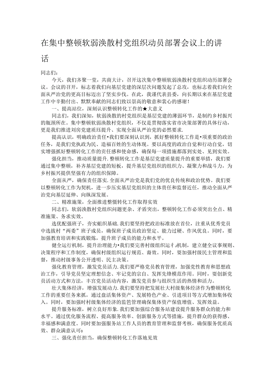 在集中整顿软弱涣散村党组织动员部署会议上的讲话.docx_第1页