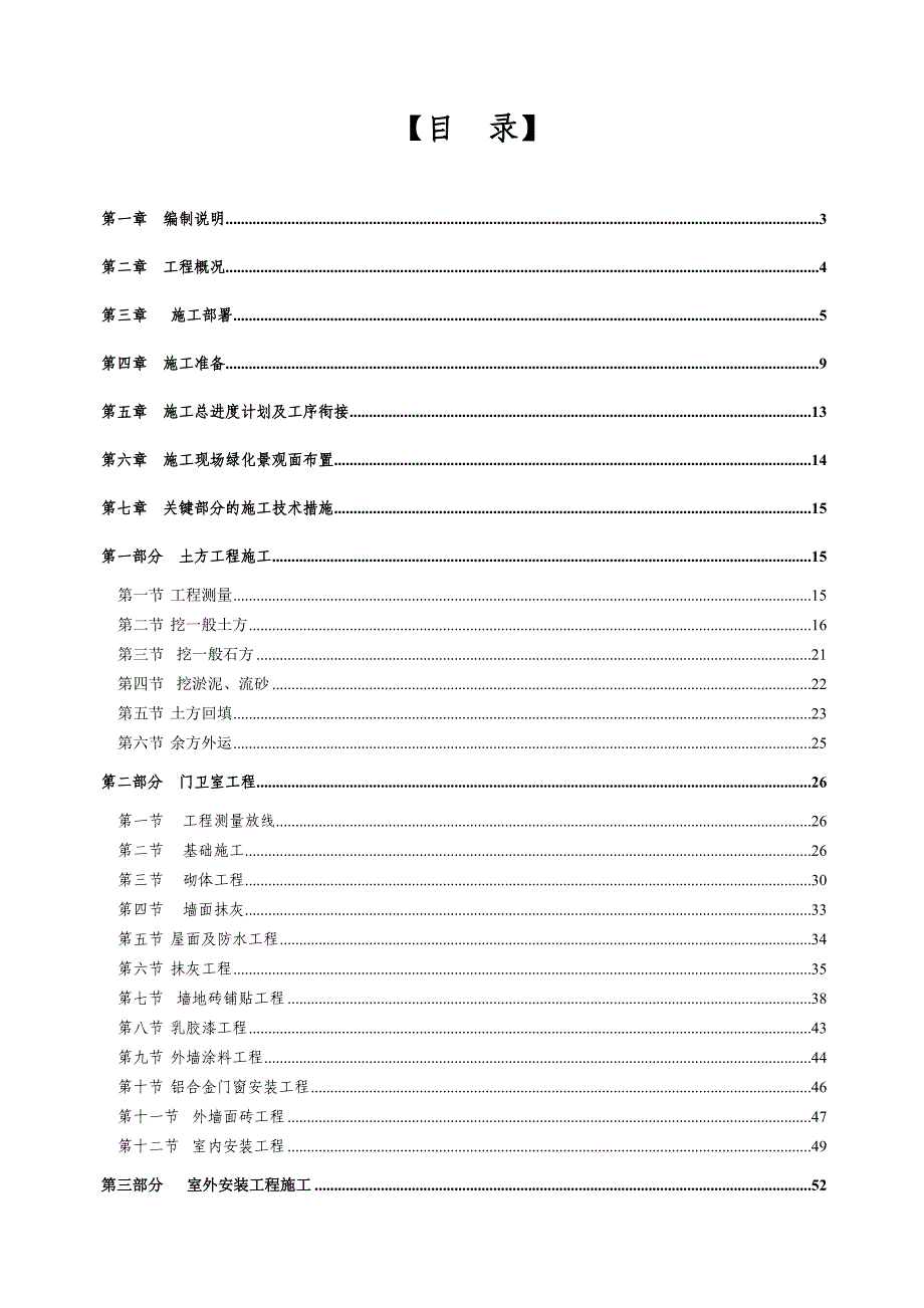 拆迁安置小区总平及场平工程施工组织设计#投标文件.doc_第1页