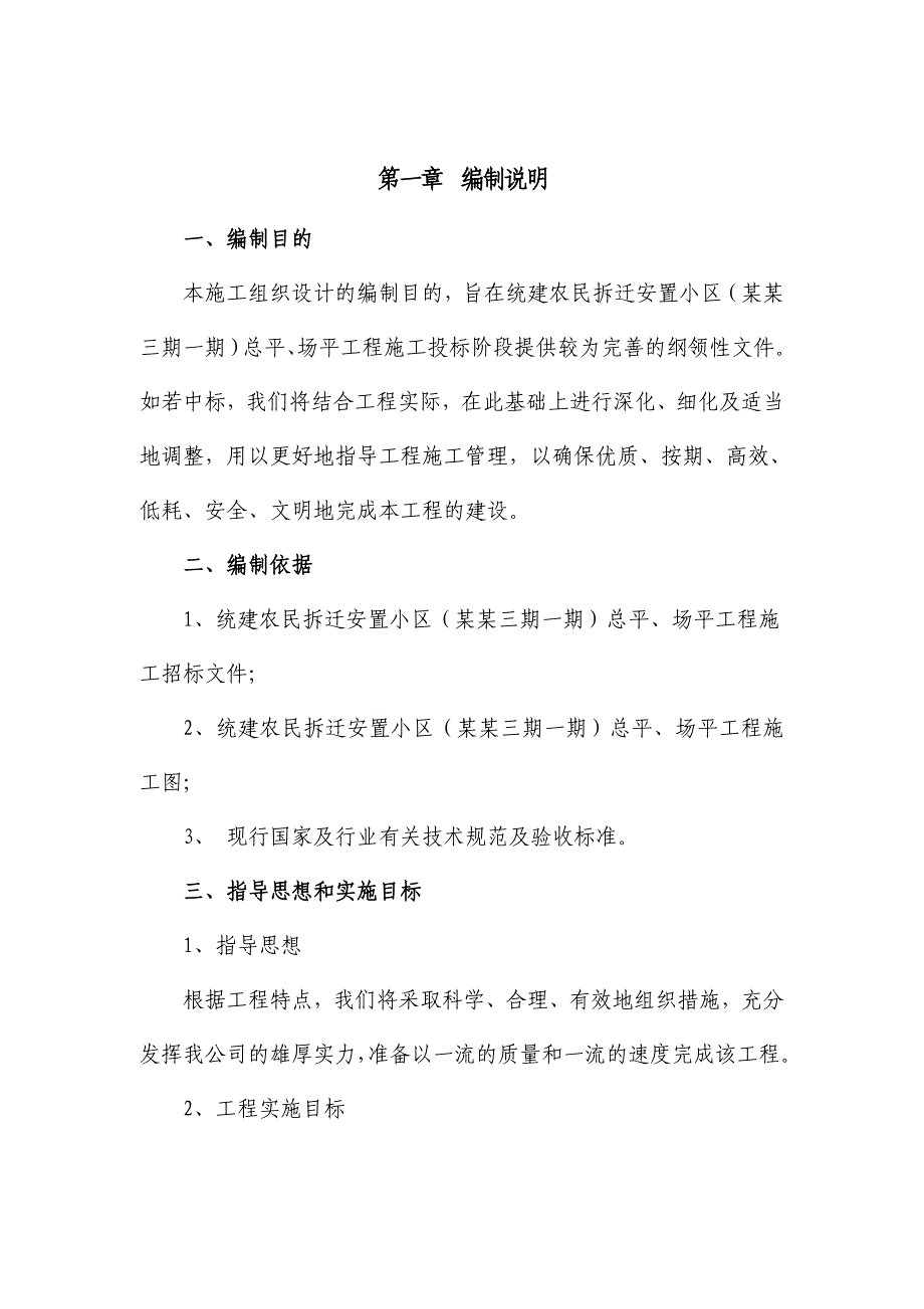 拆迁安置小区总平及场平工程施工组织设计#投标文件.doc_第3页