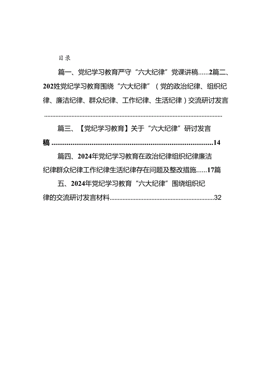 党纪学习教育严守“六大纪律”党课讲稿（共5篇）.docx_第2页