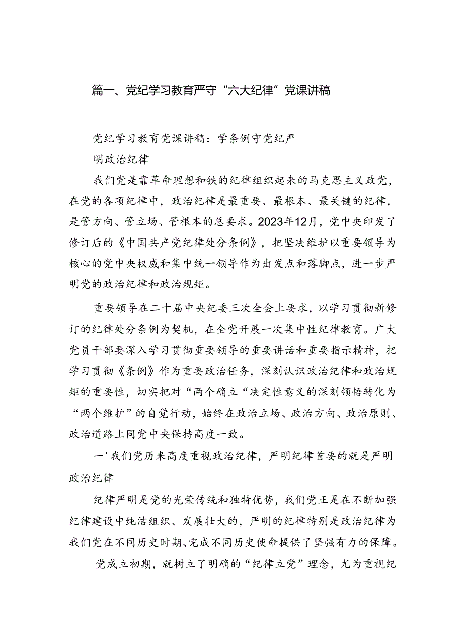 党纪学习教育严守“六大纪律”党课讲稿（共5篇）.docx_第3页