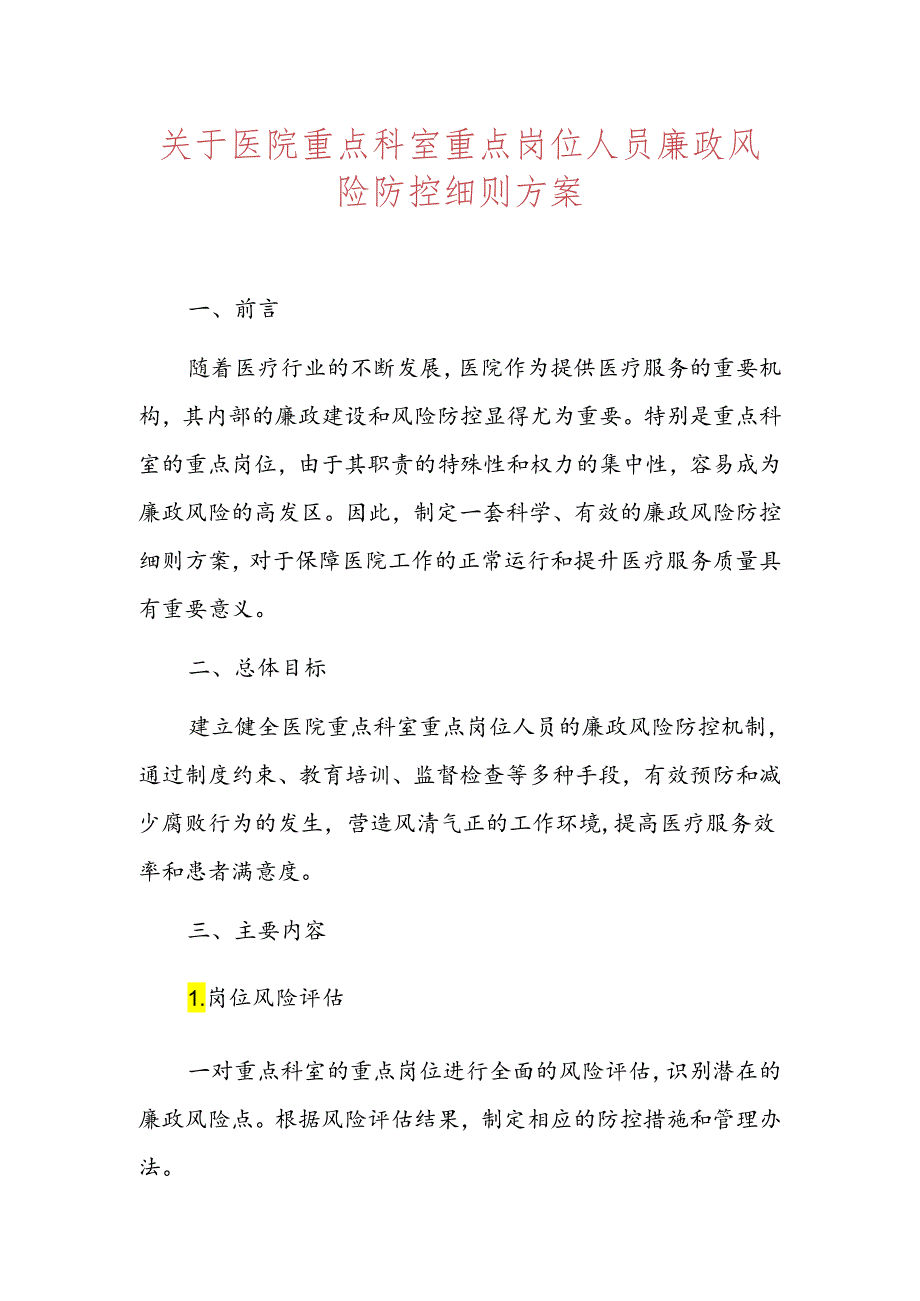 关于医院重点科室重点岗位人员廉政风险防控细则方案.docx_第1页