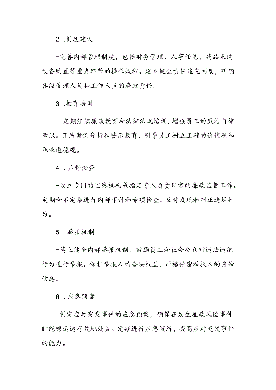 关于医院重点科室重点岗位人员廉政风险防控细则方案.docx_第2页