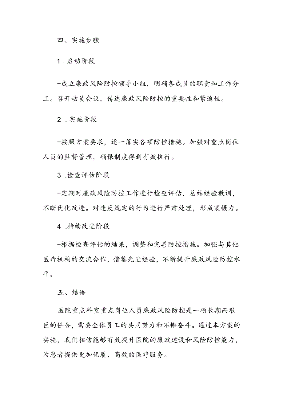 关于医院重点科室重点岗位人员廉政风险防控细则方案.docx_第3页