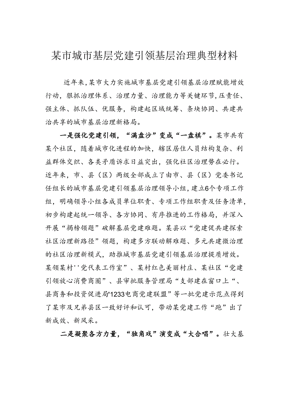 某市城市基层党建引领基层治理典型材料.docx_第1页