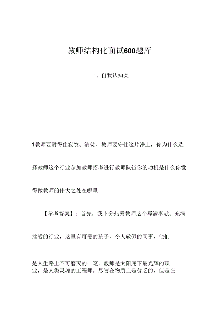 教师结构化面试600题库.docx_第1页