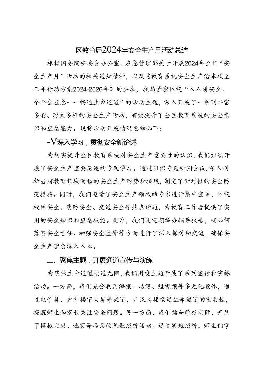 区教育局2024年安全生产月活动总结（一）.docx_第1页