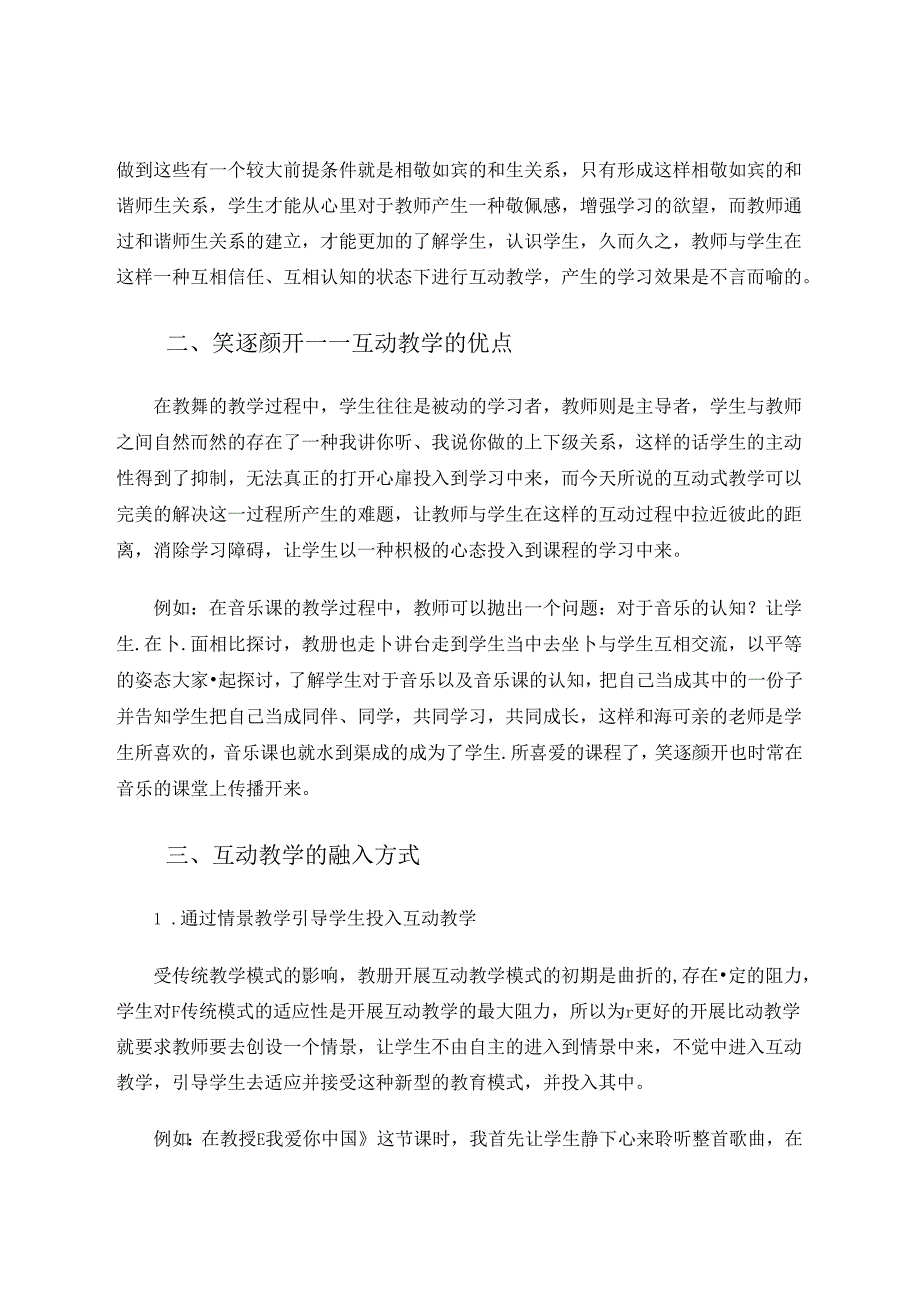 中学音乐教学中的互动教学 论文.docx_第2页