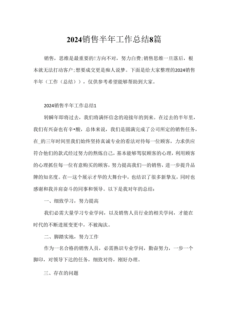 2024销售半年工作总结8篇.docx_第1页