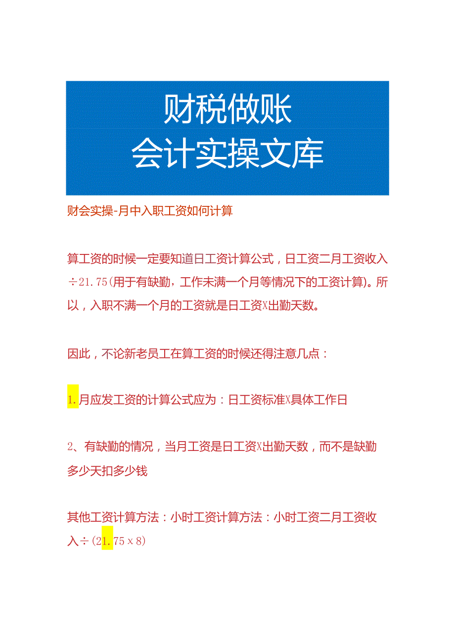 财会实操-月中入职工资如何计算.docx_第1页