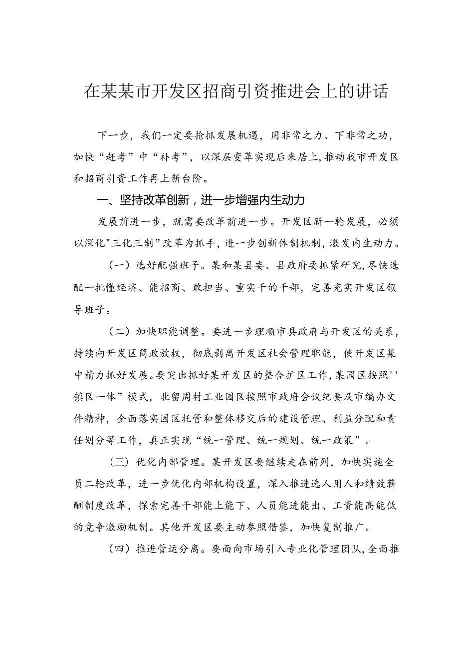 在某某市开发区招商引资推进会上的讲话.docx_第1页