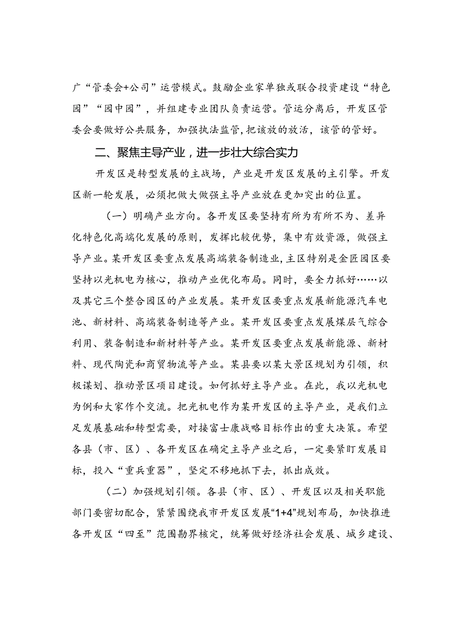 在某某市开发区招商引资推进会上的讲话.docx_第2页