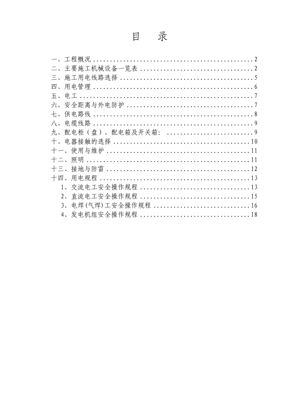 新建铁路隧道施工用电施工组织设计新建.doc_第1页