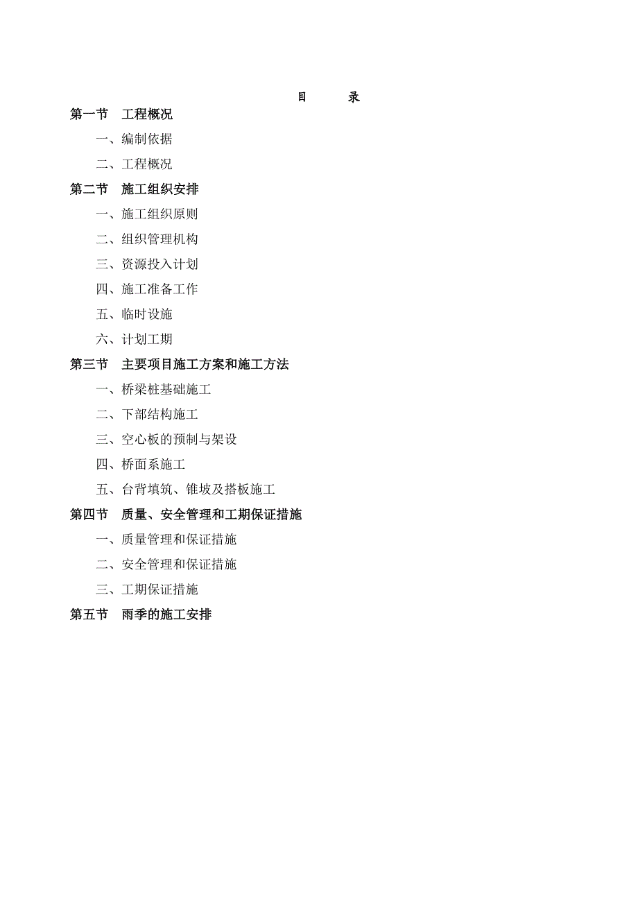 揭东霖磐立交至揭阳高新区段改建工程高明小桥施工组织设计.doc_第1页