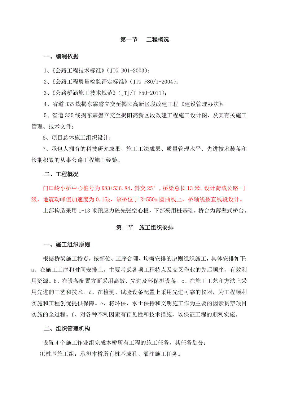 揭东霖磐立交至揭阳高新区段改建工程高明小桥施工组织设计.doc_第2页