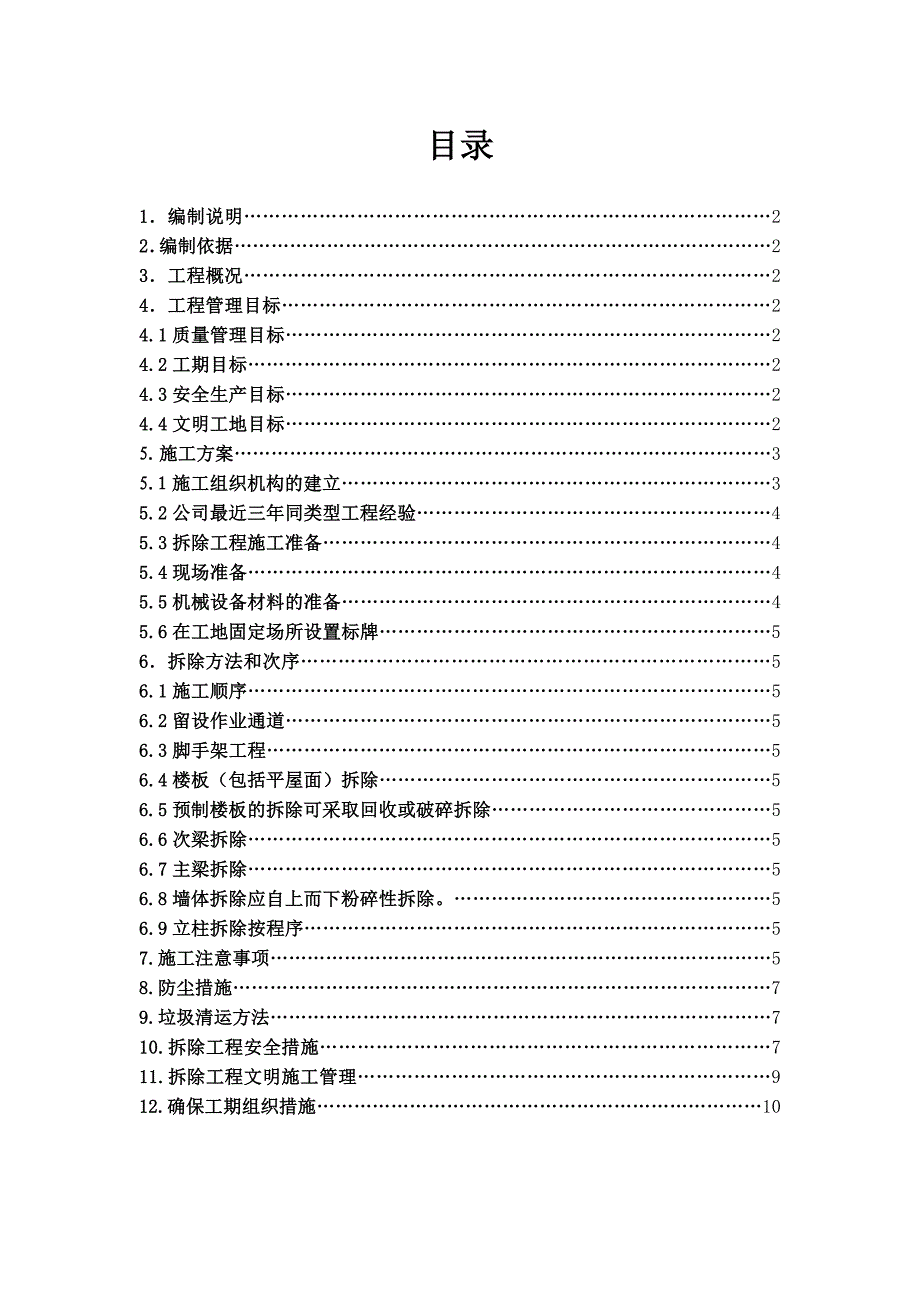 房屋拆除施工方案5.doc_第2页