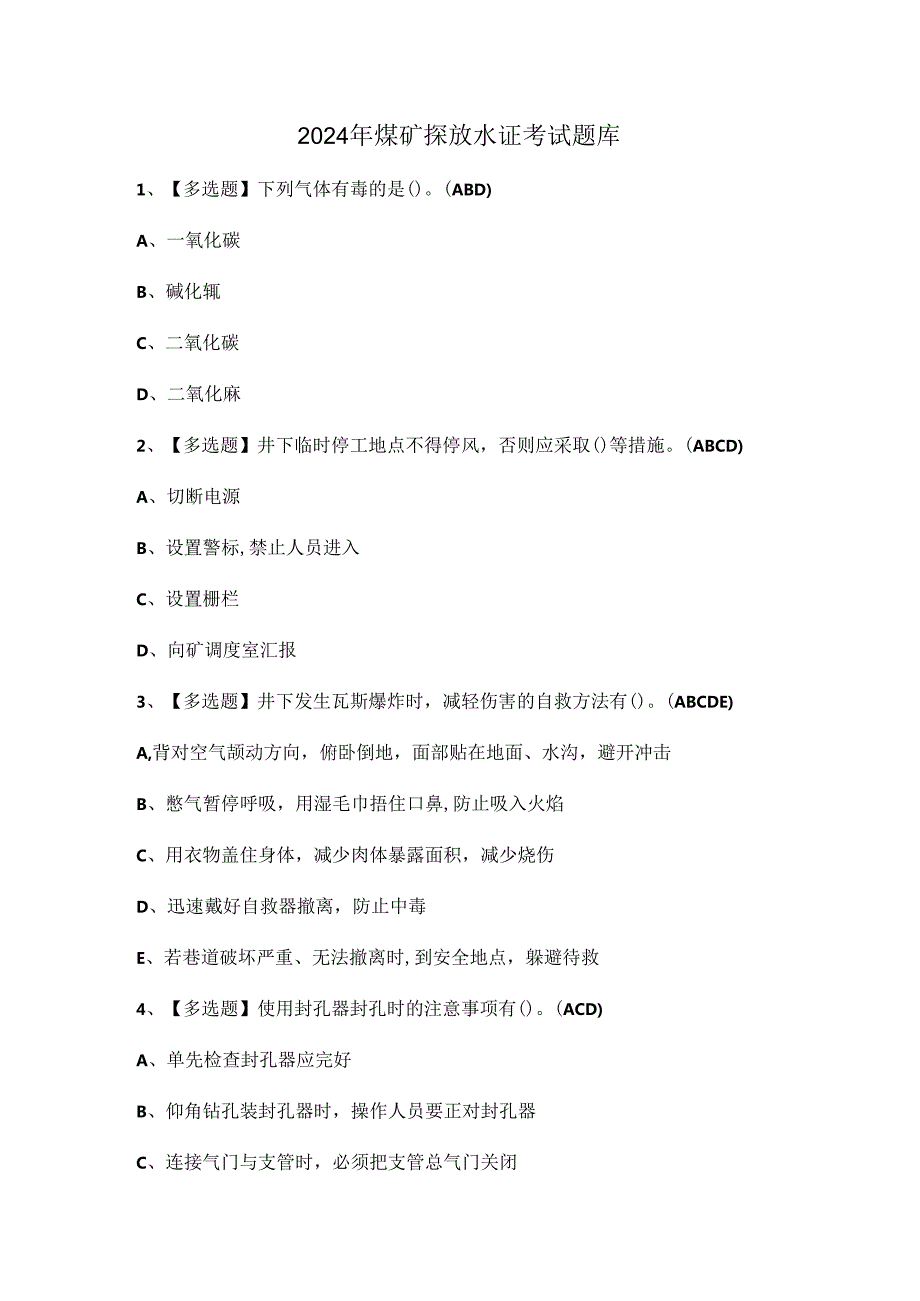 2024年煤矿探放水证考试题库.docx_第1页