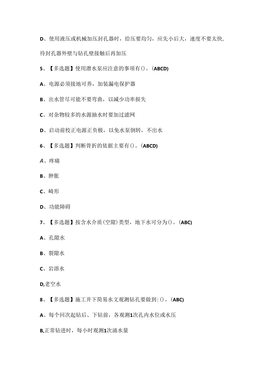 2024年煤矿探放水证考试题库.docx_第2页