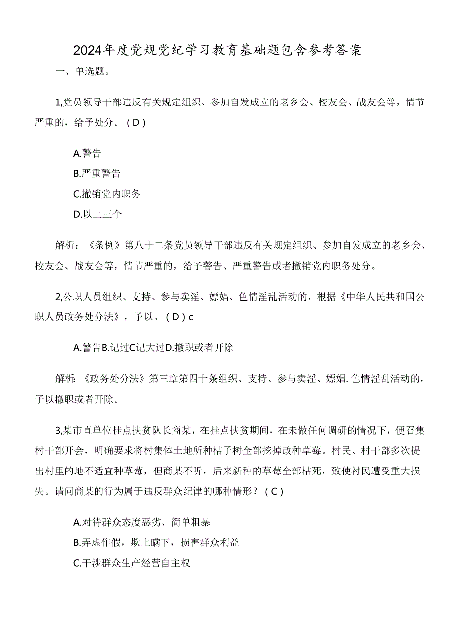 2024年度党规党纪学习教育基础题包含参考答案.docx_第1页