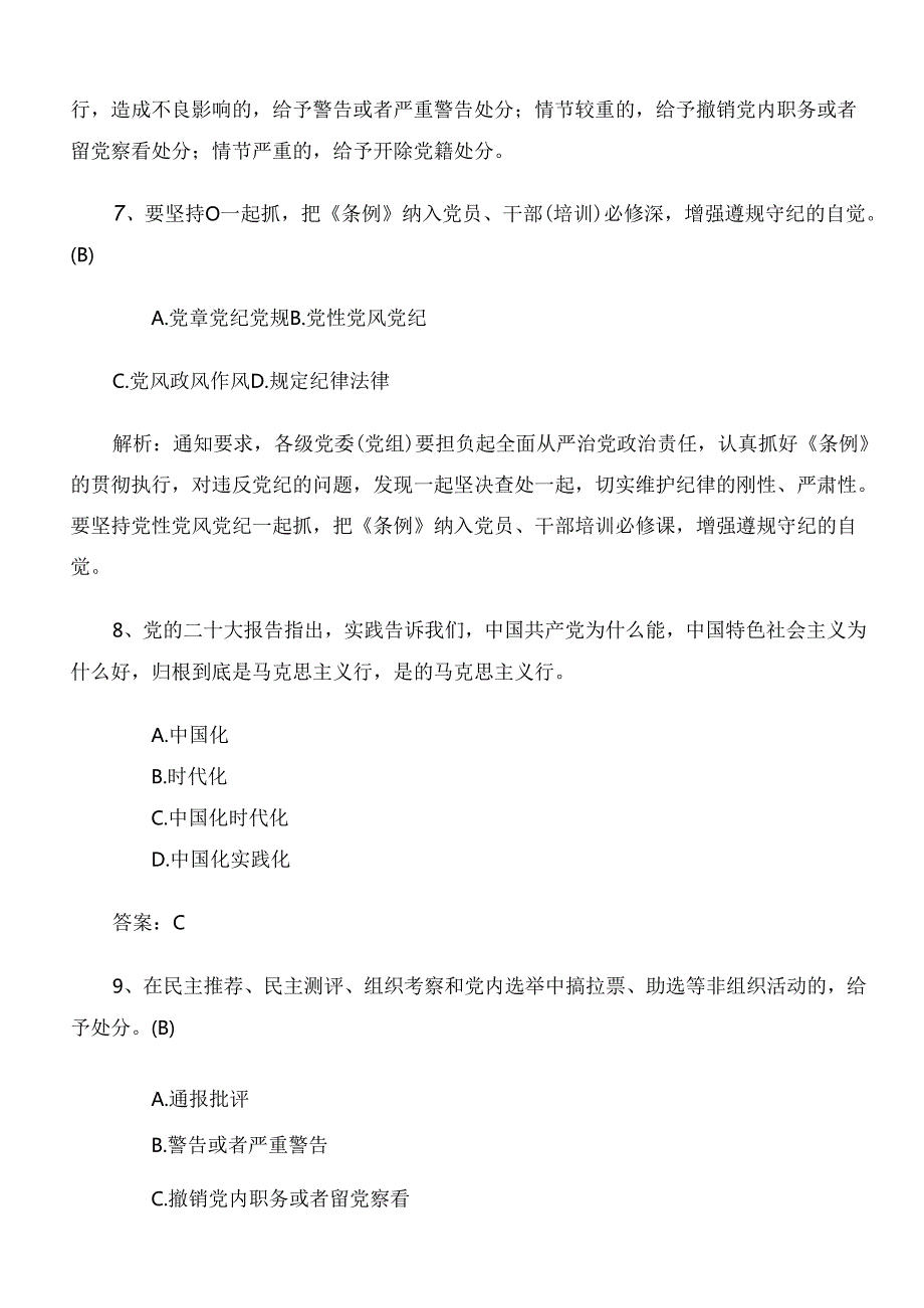 2024年度党规党纪学习教育基础题包含参考答案.docx_第3页