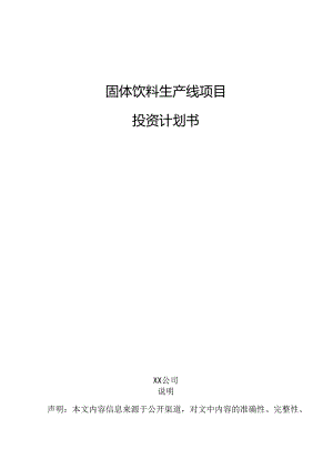 固体饮料生产线项目投资计划书.docx