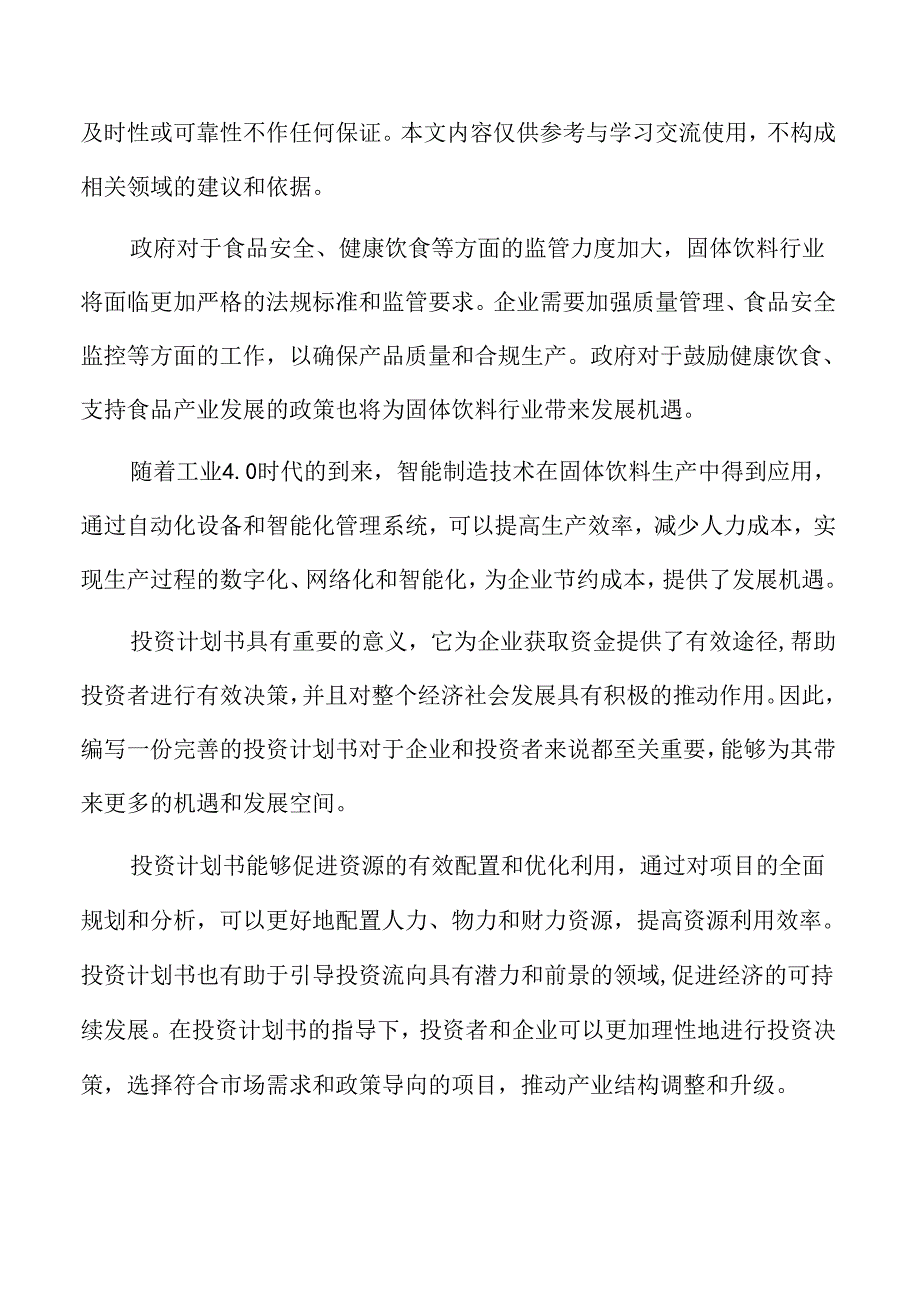 固体饮料生产线项目投资计划书.docx_第2页