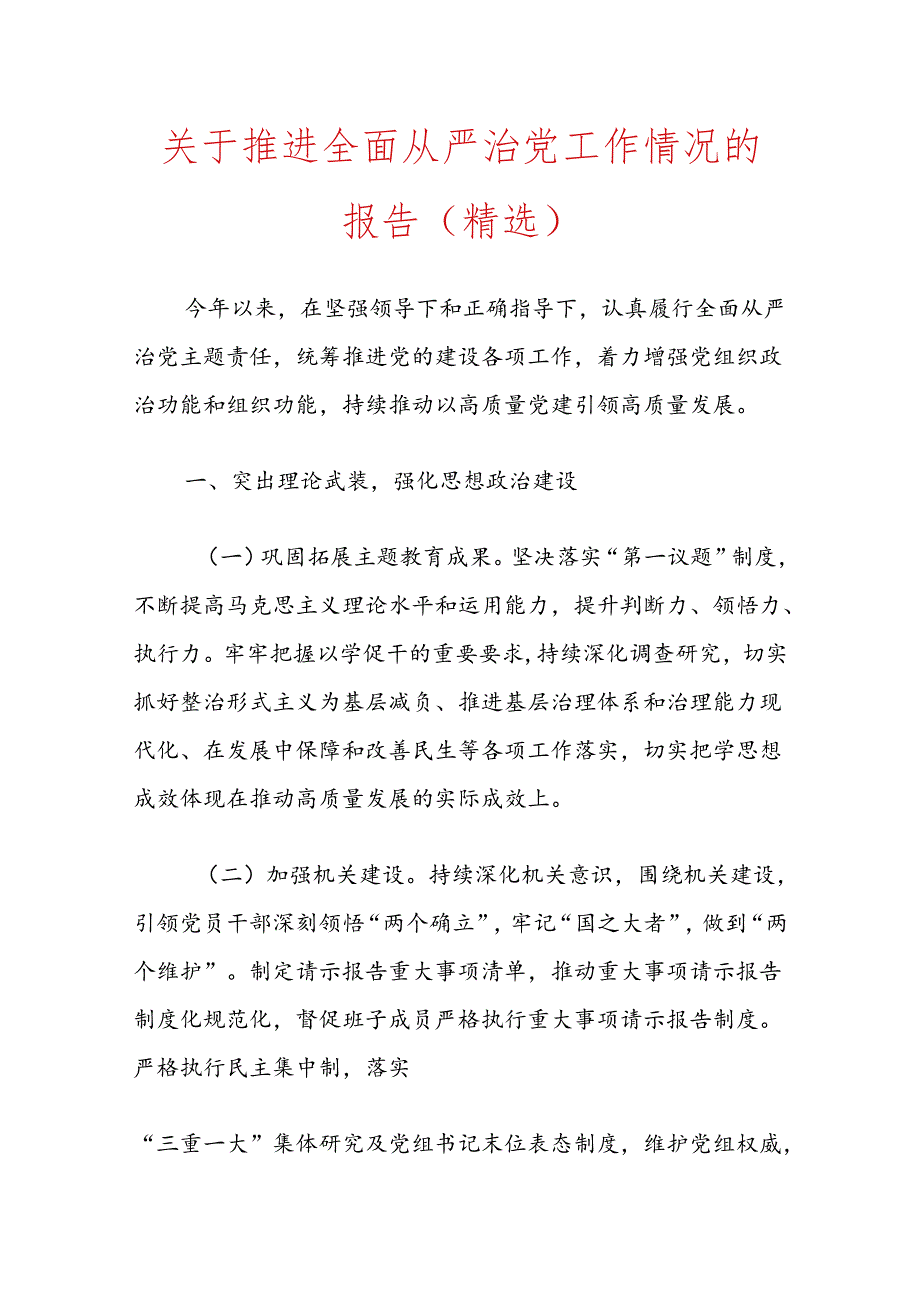 关于推进全面从严治党工作情况的报告（精选）.docx_第1页