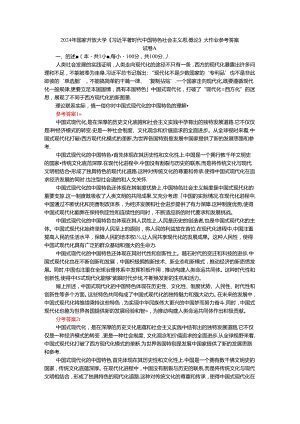 2024年春期国家开放大学《新时代中国特色社会主义思想概论》形考大作业试卷A参考答案.docx