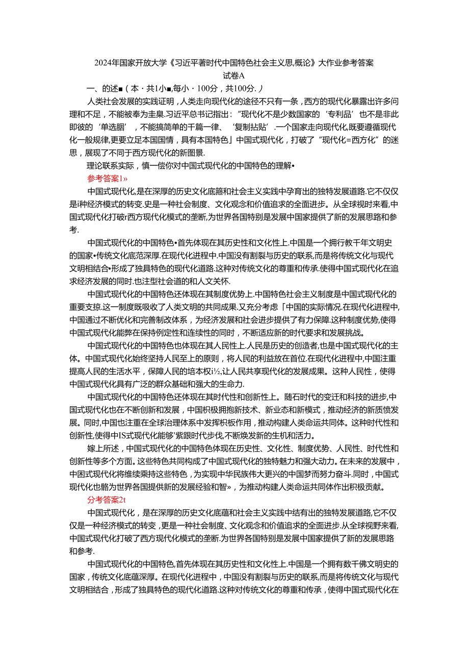 2024年春期国家开放大学《新时代中国特色社会主义思想概论》形考大作业试卷A参考答案.docx_第1页