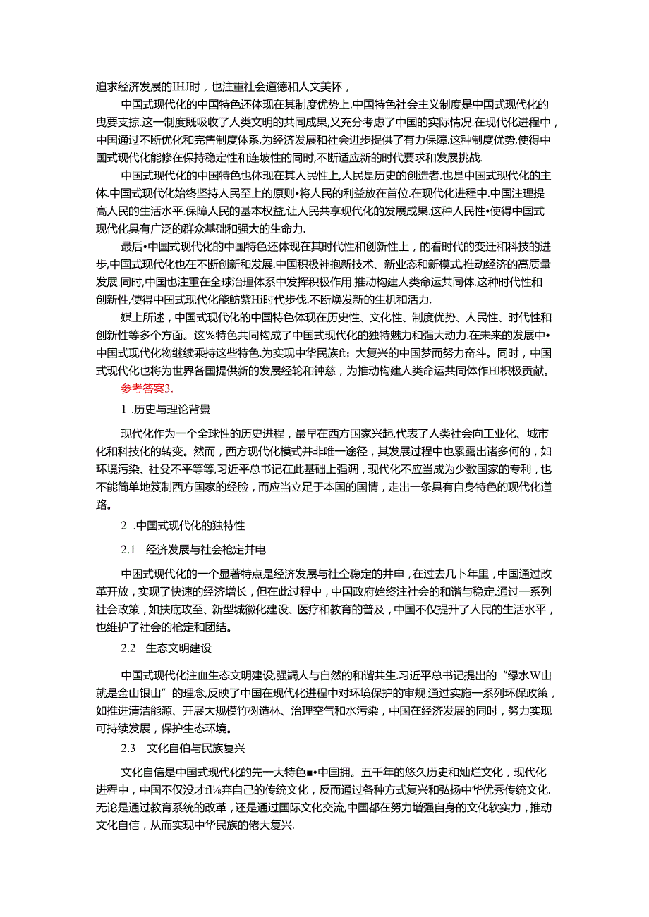 2024年春期国家开放大学《新时代中国特色社会主义思想概论》形考大作业试卷A参考答案.docx_第2页