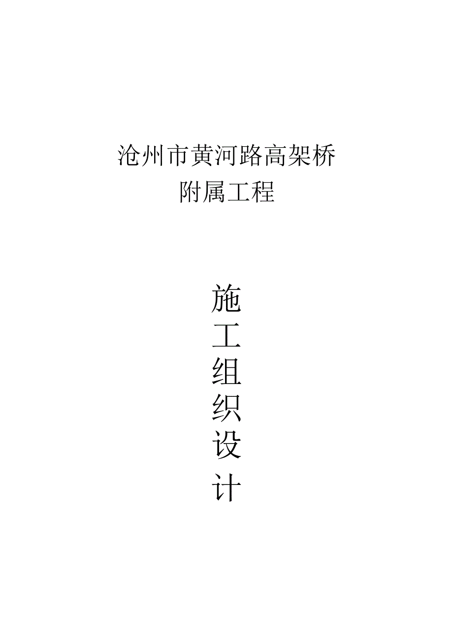 新黄河路高架桥施工组织设计.doc_第1页