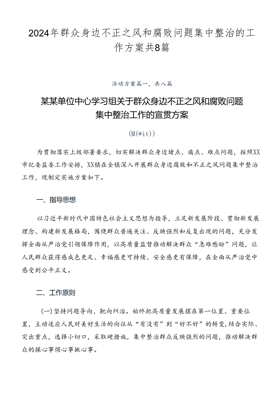 2024年群众身边不正之风和腐败问题集中整治的工作方案共8篇.docx_第1页