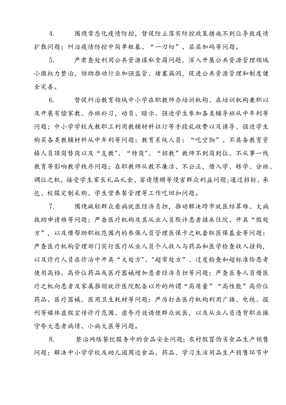 2024年群众身边不正之风和腐败问题集中整治的工作方案共8篇.docx_第3页