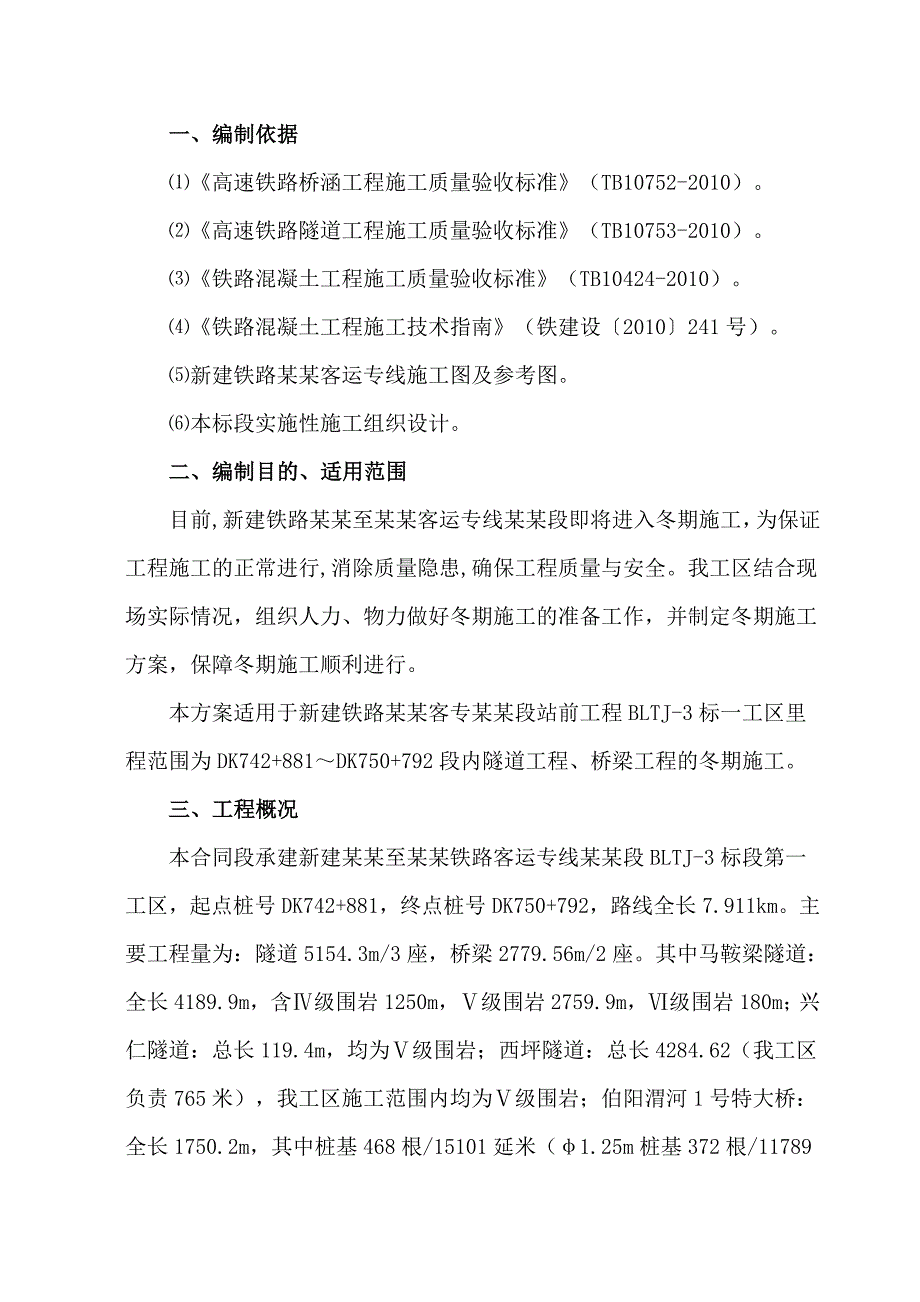 新建铁路站前工程冬期施工方案.doc_第2页