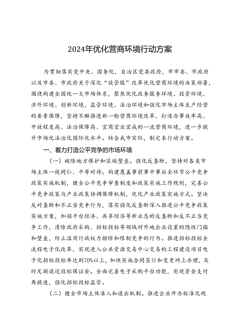 2024年优化营商环境行动方案.docx_第1页