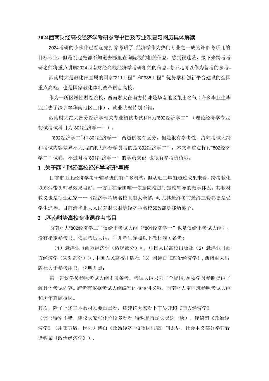 2024西南财经大学经济学考研参考书目及专业课复习经验详细解读.docx_第1页
