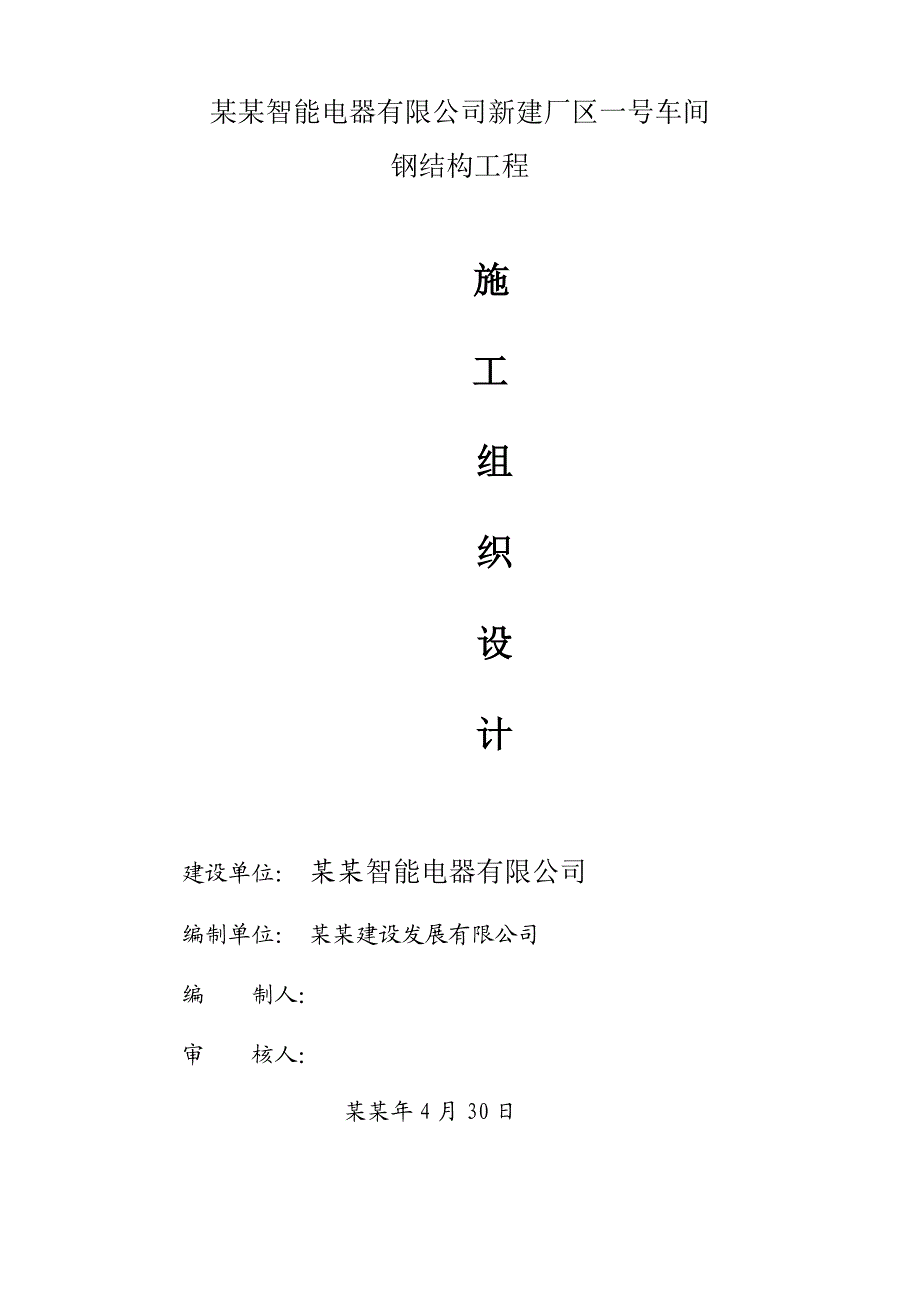 新建厂区车间钢结构工程施工组织设计#浙江#附施工图#钢结构制作安装.doc_第1页