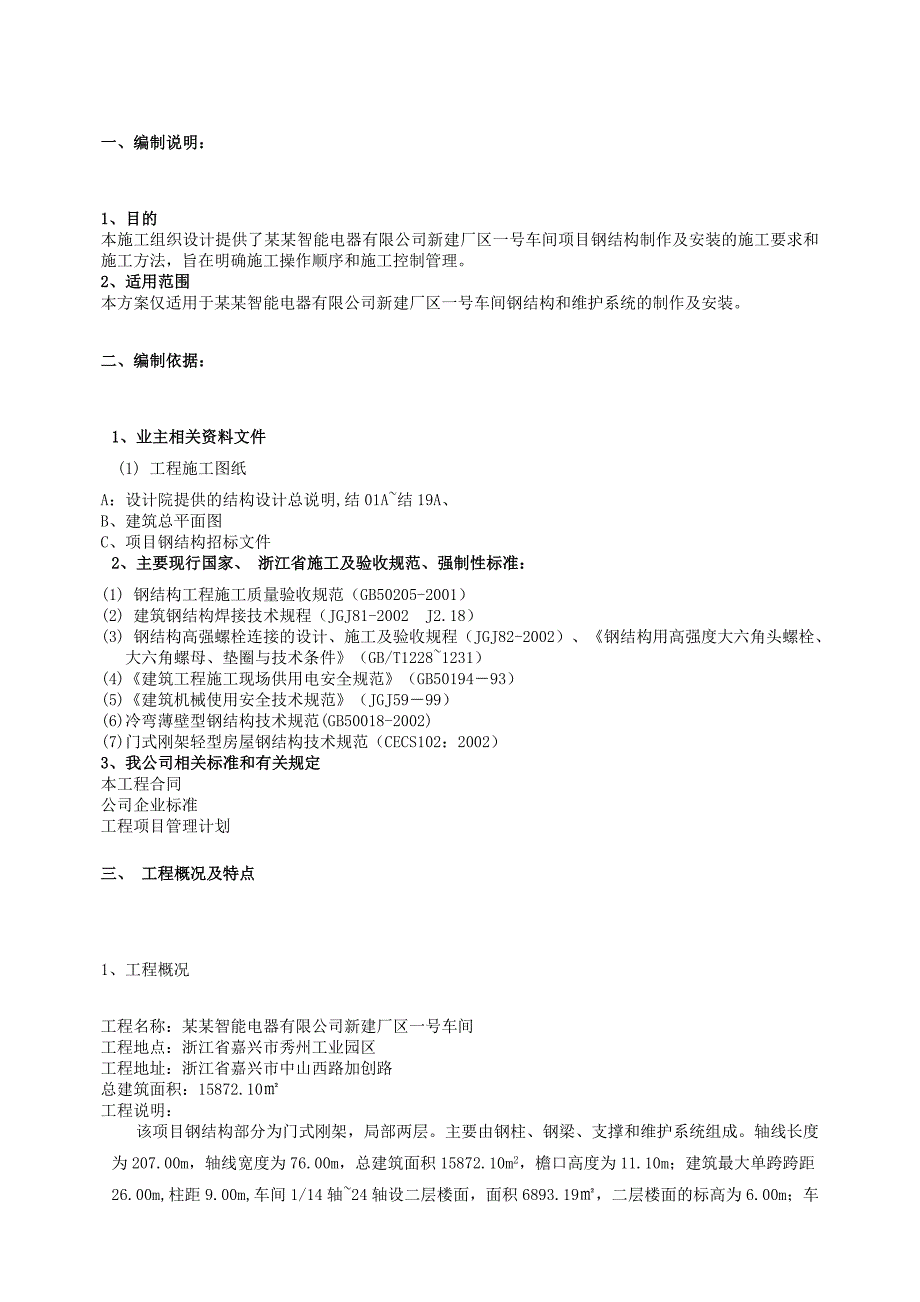 新建厂区车间钢结构工程施工组织设计#浙江#附施工图#钢结构制作安装.doc_第3页