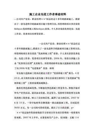 施工企业先进工作者事迹材料 （最新） .doc