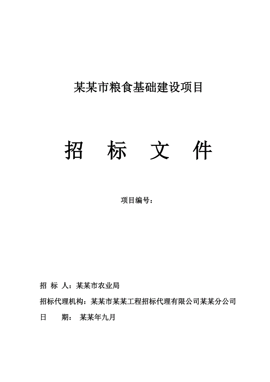 新泰市粮食基础建设项目施工招标文件(定稿).doc_第1页