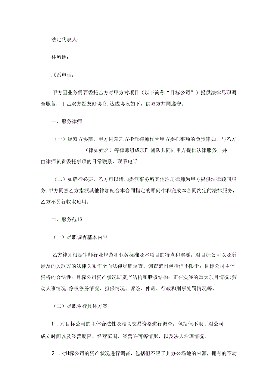法律尽职调查服务合同(通用3篇).docx_第2页