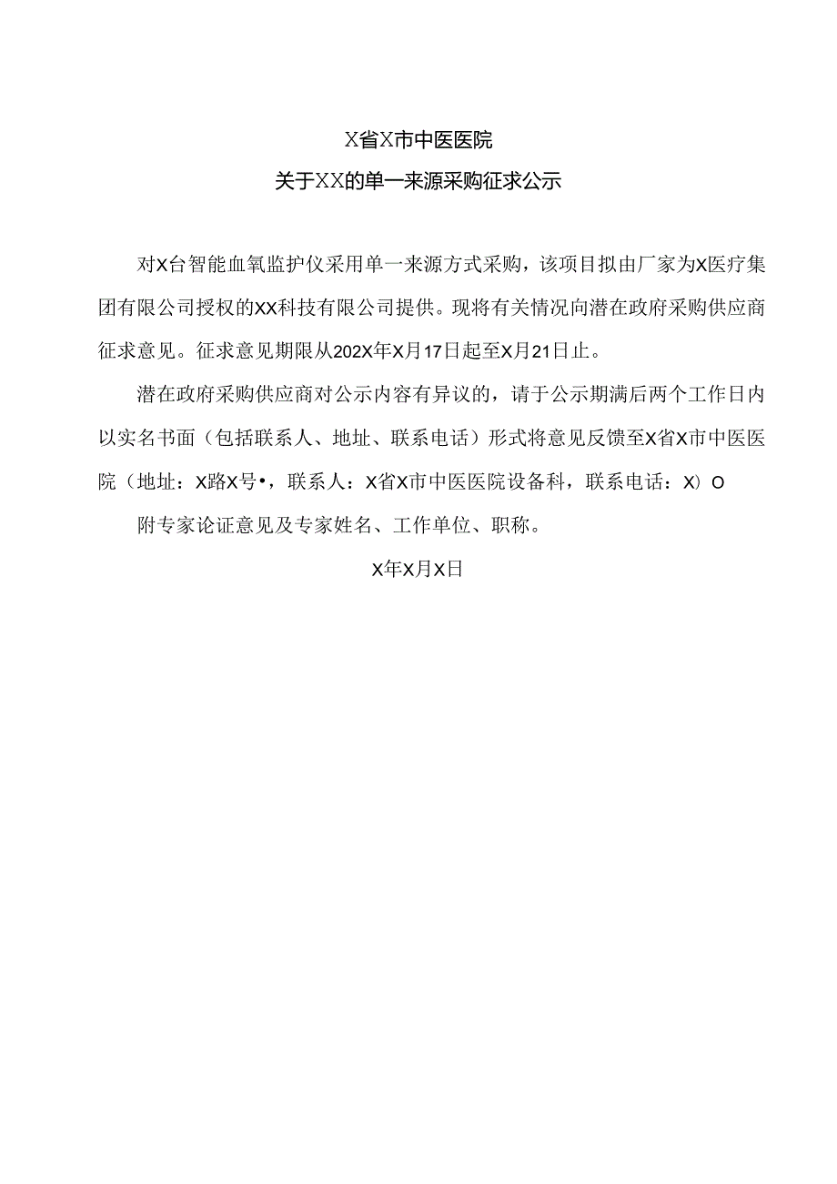 X省X市中医医院关于XX的单一来源采购征求公示（2024年）.docx_第1页