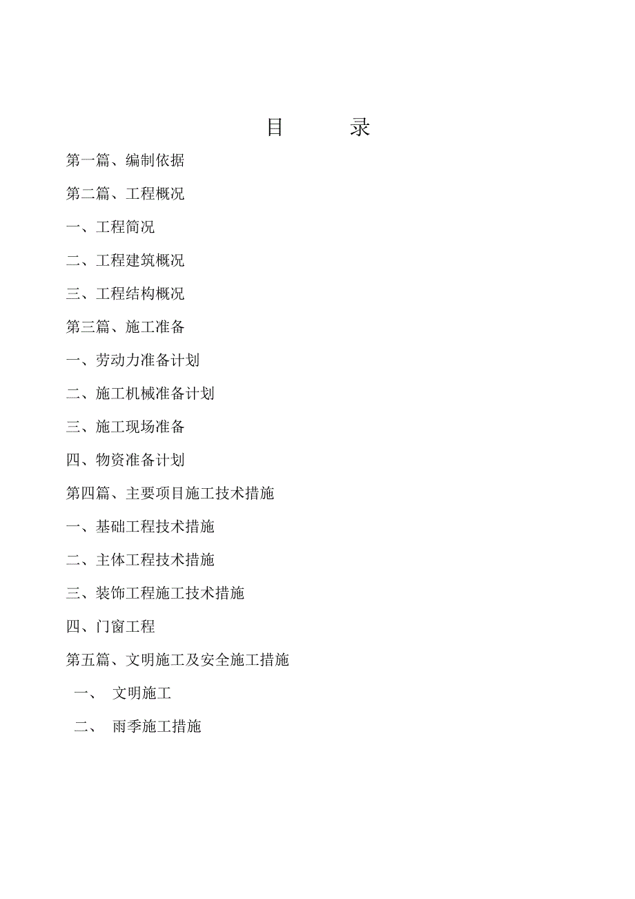 房屋建筑施工组织设计2.doc_第2页