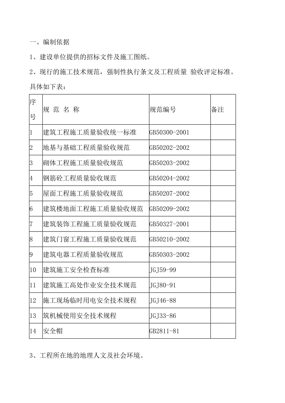 房屋建筑施工组织设计2.doc_第3页