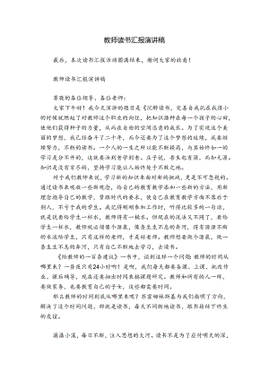 教师读书汇报演讲稿.docx