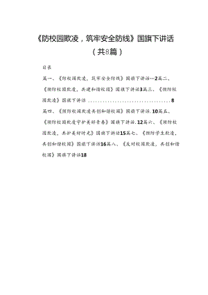 《防校园欺凌筑牢安全防线》国旗下讲话8篇供参考.docx