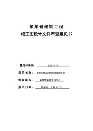 施工图设计文件审查意见书.doc